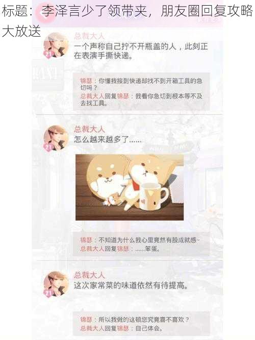 标题：李泽言少了领带夹，朋友圈回复攻略大放送