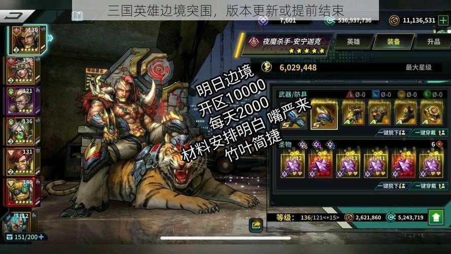 三国英雄边境突围，版本更新或提前结束