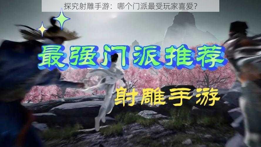 探究射雕手游：哪个门派最受玩家喜爱？