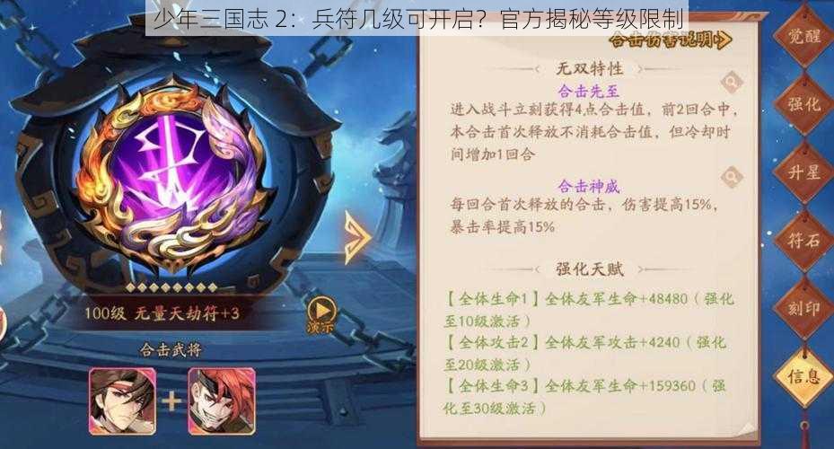 少年三国志 2：兵符几级可开启？官方揭秘等级限制