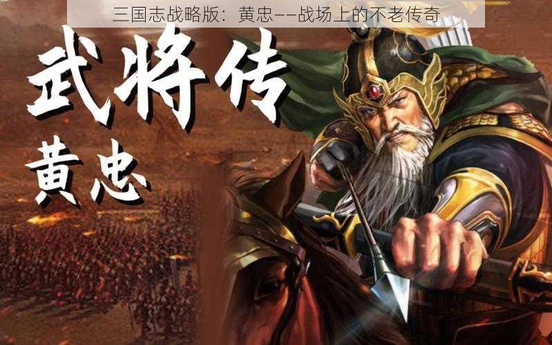 三国志战略版：黄忠——战场上的不老传奇