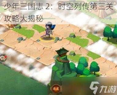 少年三国志 2：时空列传第三关攻略大揭秘