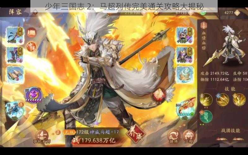 少年三国志 2：马超列传完美通关攻略大揭秘