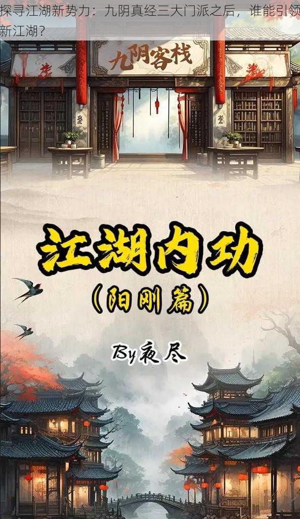 探寻江湖新势力：九阴真经三大门派之后，谁能引领新江湖？