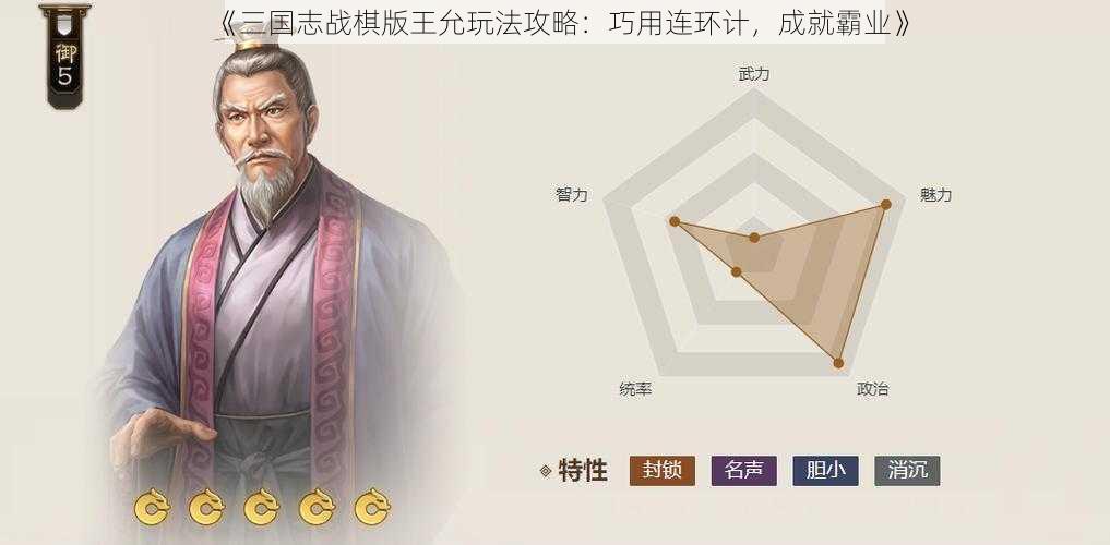 《三国志战棋版王允玩法攻略：巧用连环计，成就霸业》