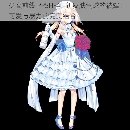 少女前线 PPSH-41 新皮肤气球的彼端：可爱与暴力的完美结合