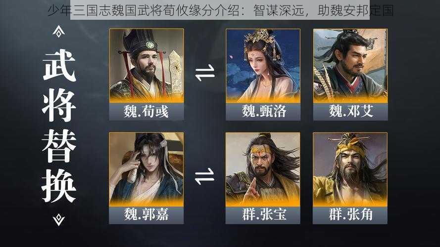 少年三国志魏国武将荀攸缘分介绍：智谋深远，助魏安邦定国