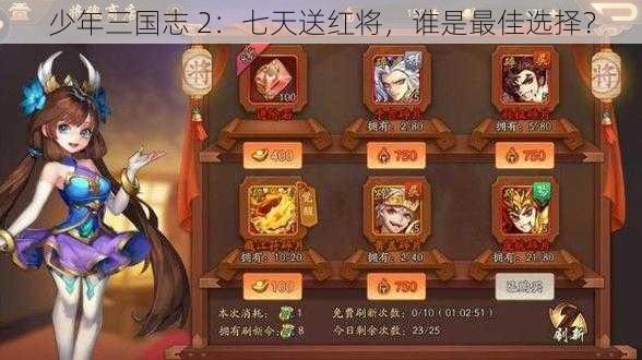 少年三国志 2：七天送红将，谁是最佳选择？