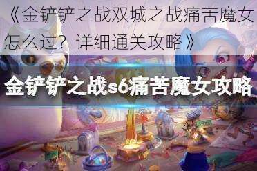 《金铲铲之战双城之战痛苦魔女怎么过？详细通关攻略》