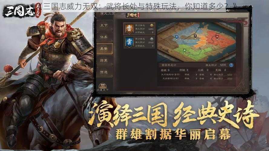 《三国志威力无双：武将长处与特殊玩法，你知道多少？》