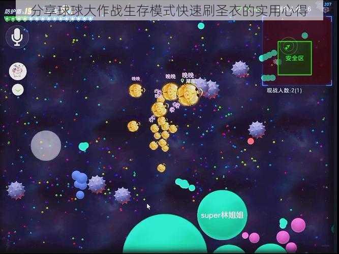 分享球球大作战生存模式快速刷圣衣的实用心得