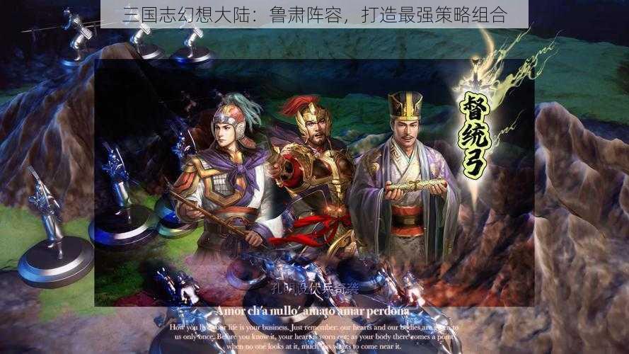 三国志幻想大陆：鲁肃阵容，打造最强策略组合