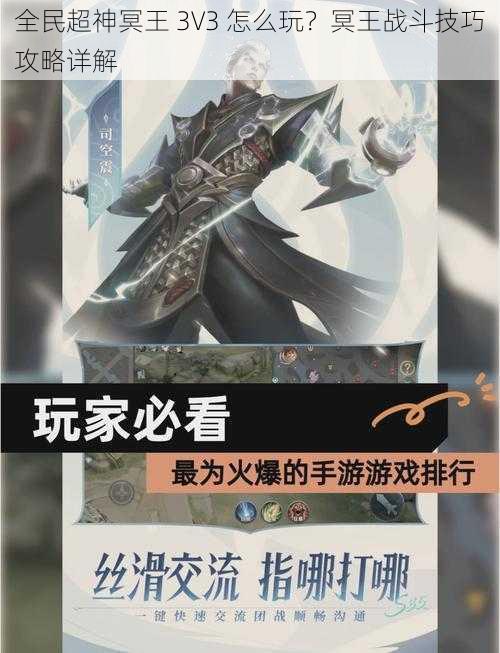 全民超神冥王 3V3 怎么玩？冥王战斗技巧攻略详解