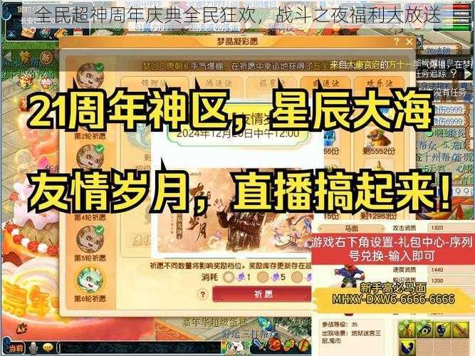 全民超神周年庆典全民狂欢，战斗之夜福利大放送