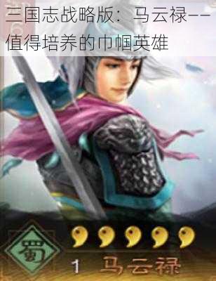 三国志战略版：马云禄——值得培养的巾帼英雄