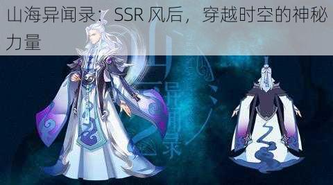 山海异闻录：SSR 风后，穿越时空的神秘力量