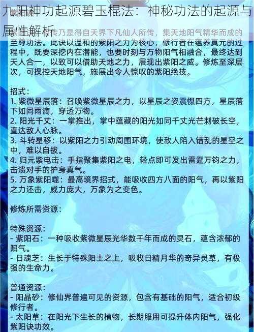 九阳神功起源碧玉棍法：神秘功法的起源与属性解析