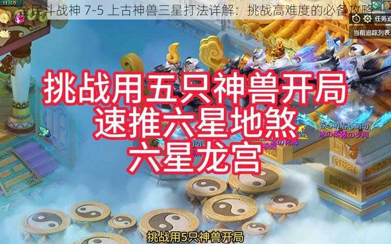 全民斗战神 7-5 上古神兽三星打法详解：挑战高难度的必备攻略