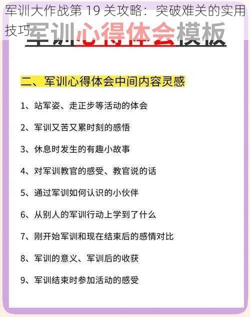 军训大作战第 19 关攻略：突破难关的实用技巧