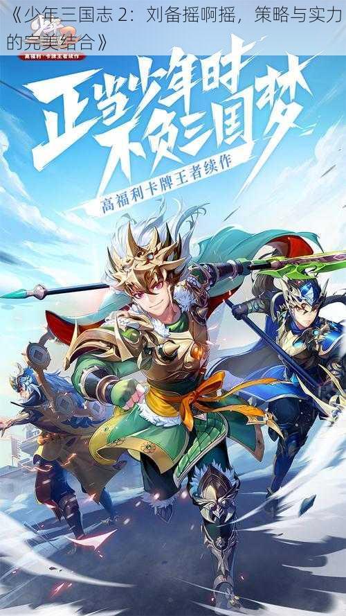 《少年三国志 2：刘备摇啊摇，策略与实力的完美结合》