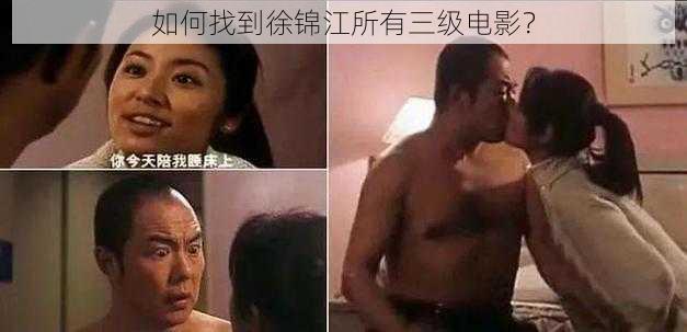 如何找到徐锦江所有三级电影?