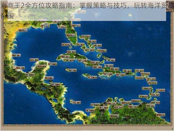 海商王2全方位攻略指南:掌握策略与技巧,玩转海洋贸易帝国