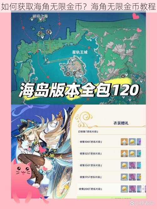 如何获取海角无限金币?海角无限金币教程