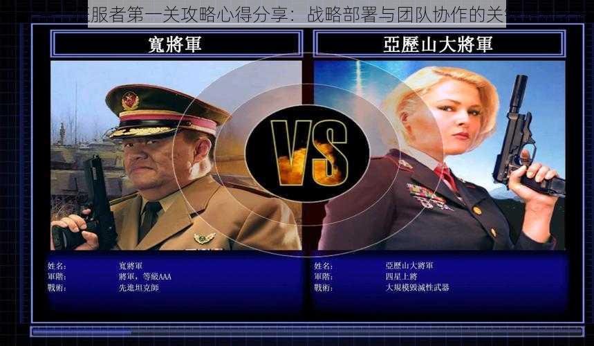 远征军:征服者第一关攻略心得分享:战略部署与团队协作的关键胜利之路
