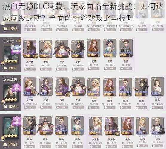 热血无赖DLC满载,玩家面临全新挑战:如何达成满级成就?全面解析游戏攻略与技巧