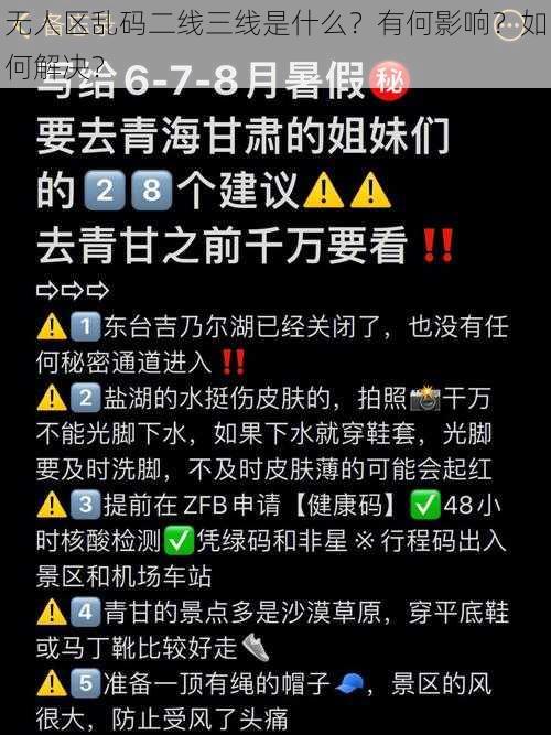 无人区乱码二线三线是什么?有何影响?如何解决?